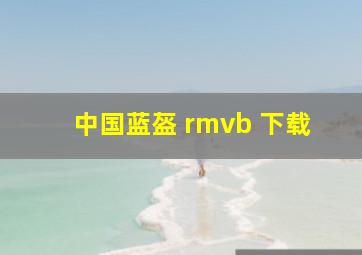 中国蓝盔 rmvb 下载